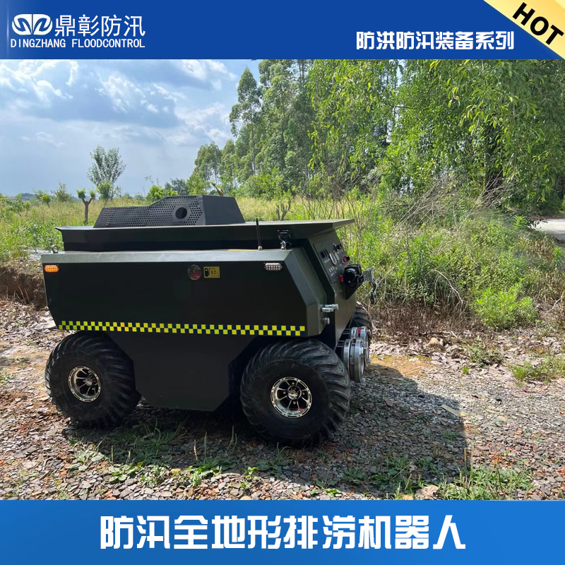 水陆两栖防汛排涝机器人