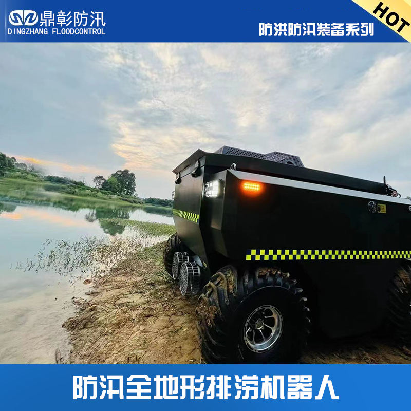 水陆两用防汛排涝机器人配置清单