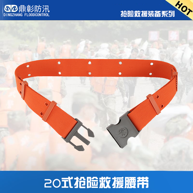防汛抢险腰带​