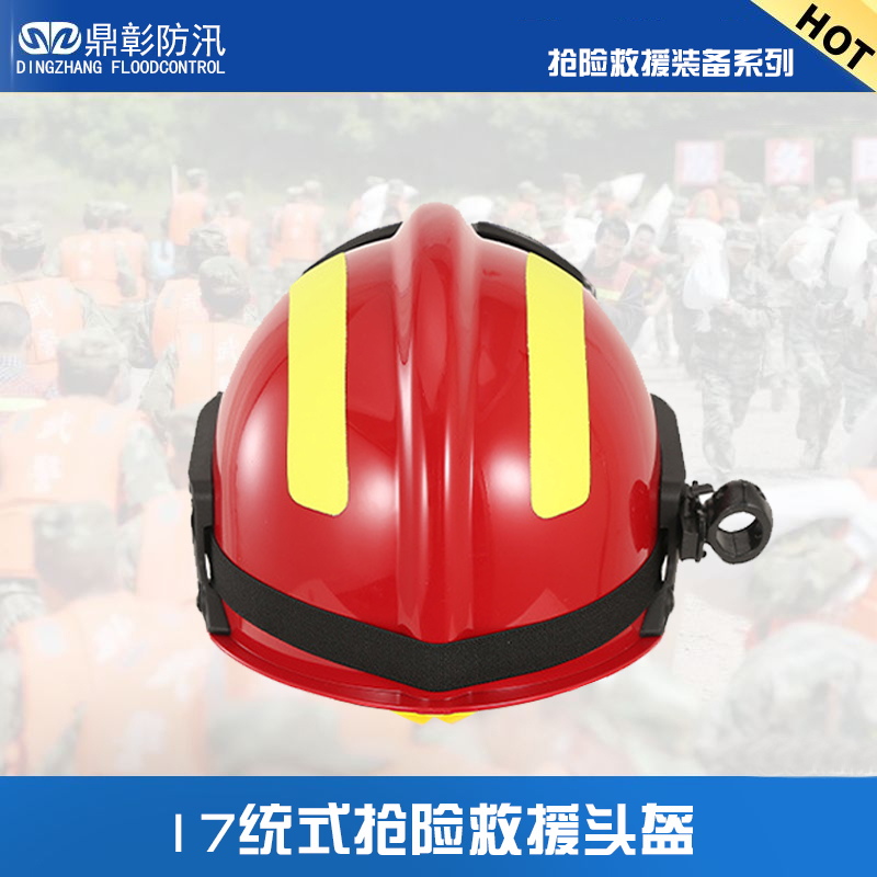 17式抢险救援头盔