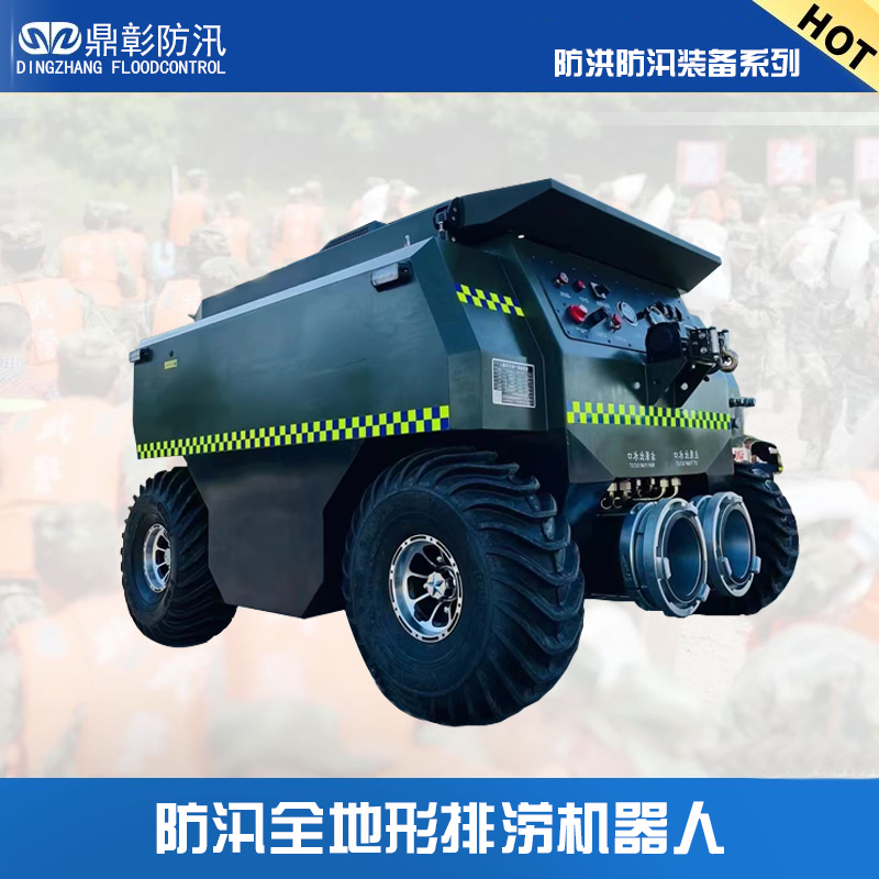 防汛地形排涝机器人