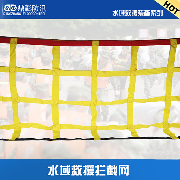 水域救援拦截网